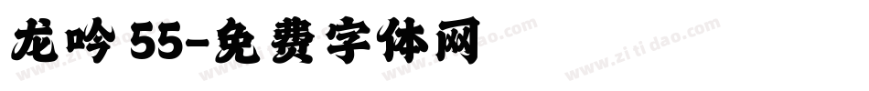 龙吟 55字体转换